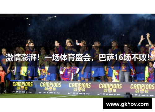 激情澎湃！一场体育盛会，巴萨16场不败！