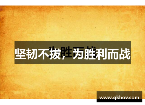 坚韧不拔，为胜利而战