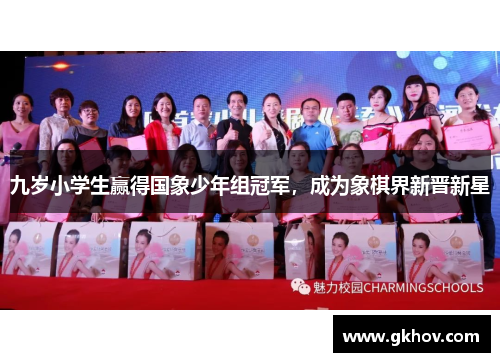 九岁小学生赢得国象少年组冠军，成为象棋界新晋新星