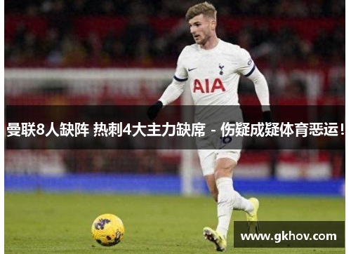 曼联8人缺阵 热刺4大主力缺席 - 伤疑成疑体育恶运！