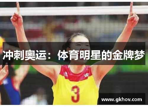 冲刺奥运：体育明星的金牌梦