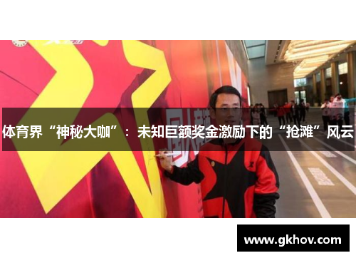 体育界“神秘大咖”：未知巨额奖金激励下的“抢滩”风云