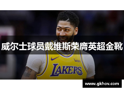 威尔士球员戴维斯荣膺英超金靴