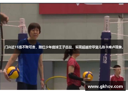 门兴近15场不败可贵，蹿红少年庭球王子岳晨，实现超越意甲宠儿鲁卡库卢现象。