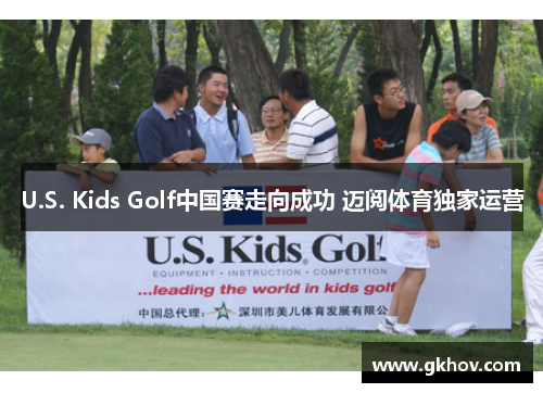 U.S. Kids Golf中国赛走向成功 迈阅体育独家运营