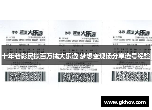十年老彩民揽百万擒大乐透 梦想变现场分享选号经验
