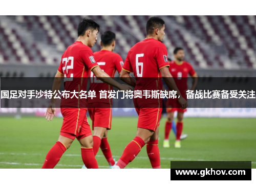 国足对手沙特公布大名单 首发门将奥韦斯缺席，备战比赛备受关注