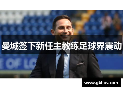 曼城签下新任主教练足球界震动