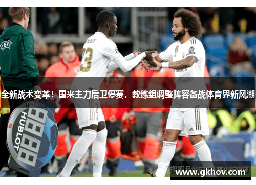 全新战术变革！国米主力后卫停赛，教练组调整阵容备战体育界新风潮