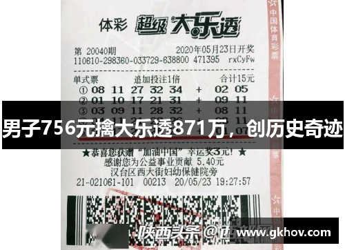 男子756元擒大乐透871万，创历史奇迹
