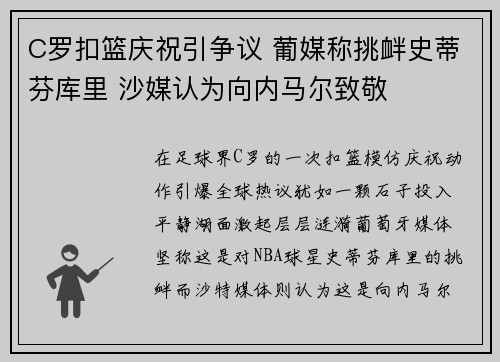 C罗扣篮庆祝引争议 葡媒称挑衅史蒂芬库里 沙媒认为向内马尔致敬