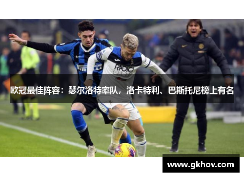 欧冠最佳阵容：瑟尔洛特率队，洛卡特利、巴斯托尼榜上有名